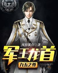 军王龙首（九五之尊）(2)