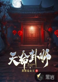 天命卦师(2)