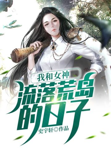 我和女神流落荒岛的日子(2)