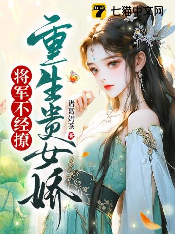 重生贵女娇，将军不经撩(3)