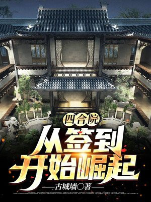 四合院：从签到开始崛起(3)