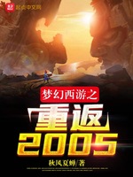 梦幻西游之重返2005(2)