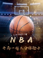 NBA：开局一张三分体验卡(2)