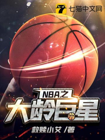 NBA之大龄巨星(2)