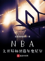 NBA之开局抽到暮年奥尼尔(2)