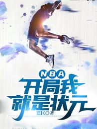 NBA：开局我就是状元(3)