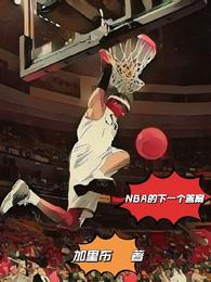 NBA的下一个答案(2)