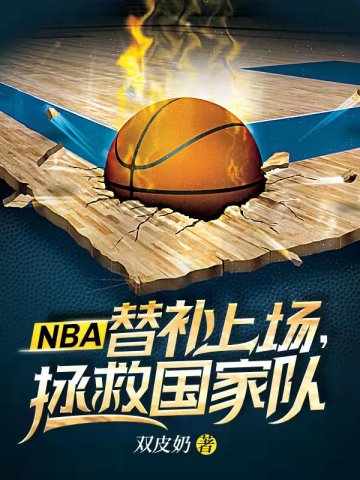 NBA替补上场拯救国家队(3)