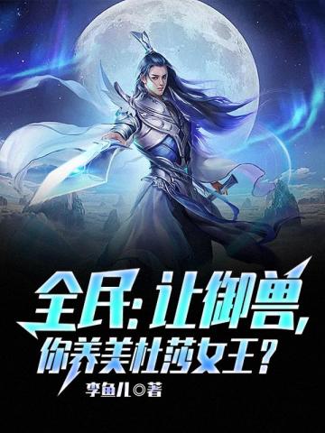 全民：让御兽，你养美杜莎女王？(3)