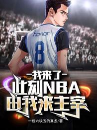 我来了，此刻NBA由我来主宰(2)