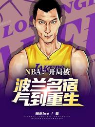 NBA：开局被波兰名宿气到重生(2)