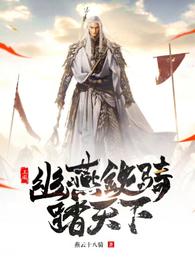 三国：幽燕铁骑踏天下(2)