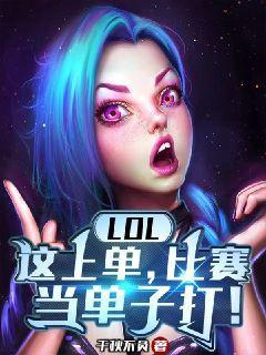 LOL：这上单，比赛当单子打！(3)