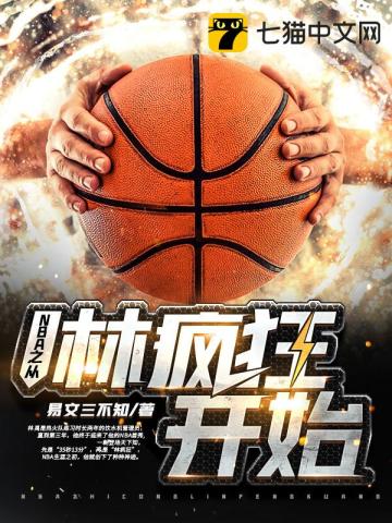 NBA之从林疯狂开始(3)