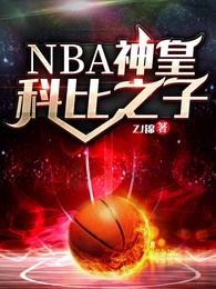 NBA神皇：科比之子(4)