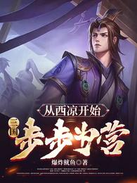 三国：从西凉开始，步步为营(2)