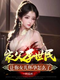 家父李世民，让你女儿怀孕怎么了(3)