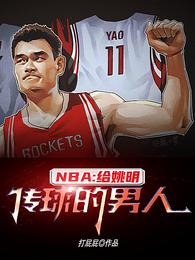 NBA：给姚明传球的男人(3)