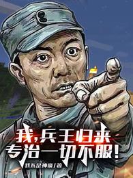 我，兵王归来，专治一切不服！