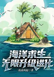 海洋求生无限升级进化(2)