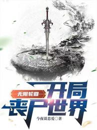 无限轮回：开局丧尸世界(3)