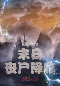 末日：丧尸降临(3)