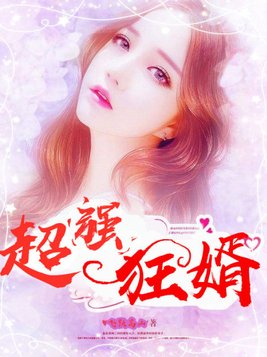 超强狂婿(2)