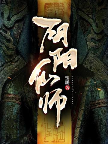 阴阳仙师(2)