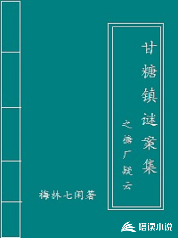 甘糖镇谜案集之糖厂疑云