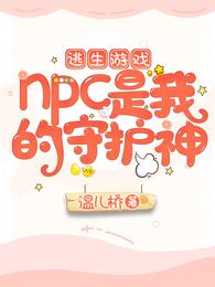 逃生游戏：NPC是我的守护神(3)