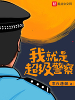 我就是超级警察(2)