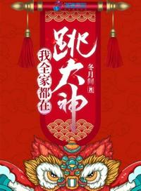 我全家都在跳大神(3)