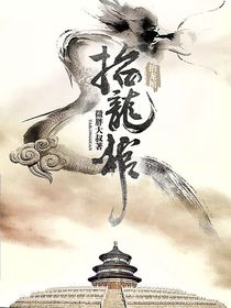 抬龙棺(2)