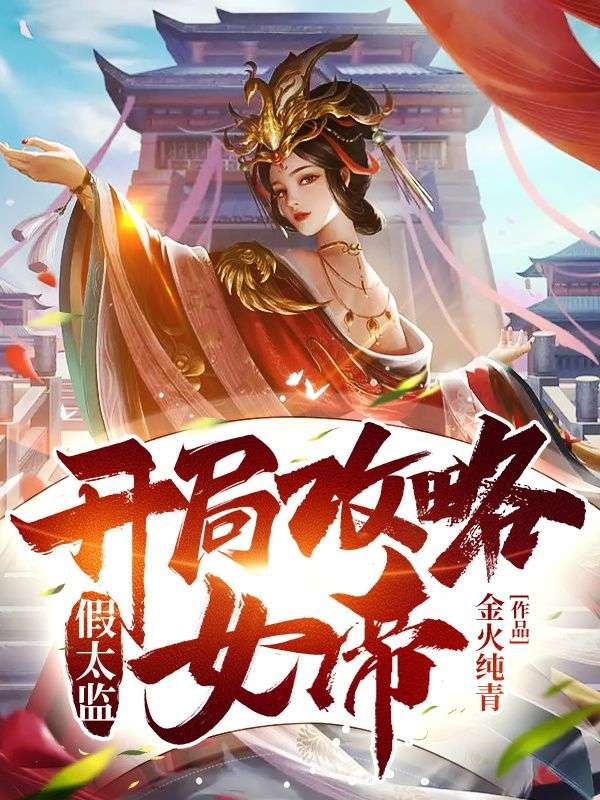 假太监：开局攻略女帝(3)