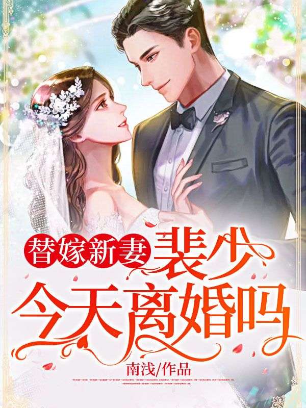 替嫁新妻：裴少，今天离婚吗(2)