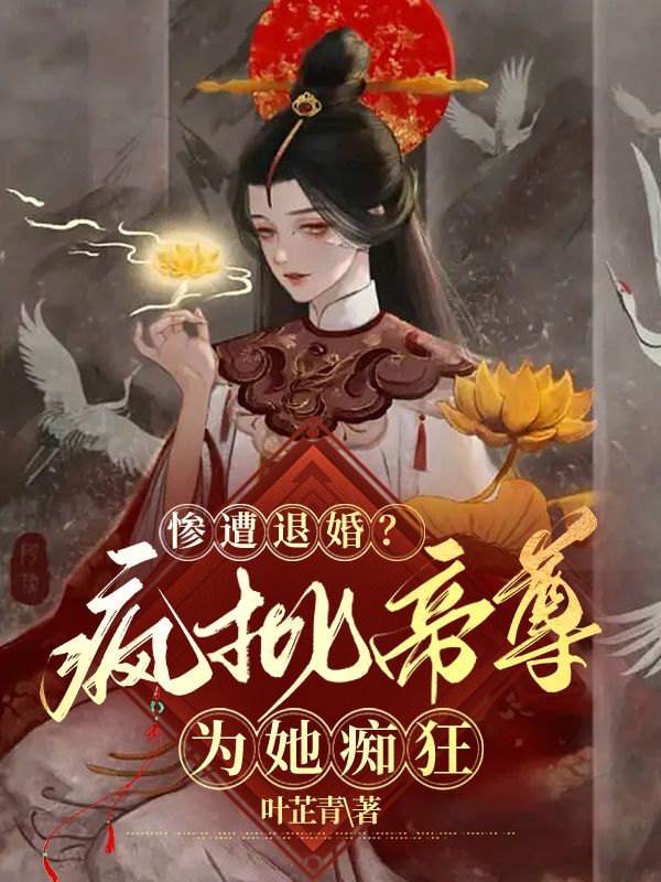 炼神丹！御神兽！废材大小姐竟是绝世帝女