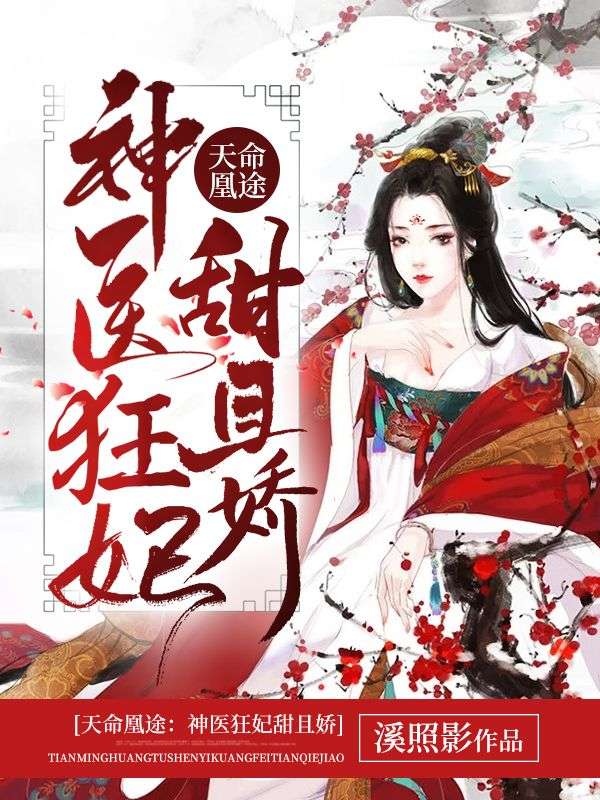 冷王宠妻：神医狂妃甜且娇(3)