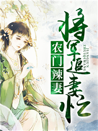 农门辣妻：将军追妻忙(3)