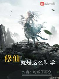 修仙就是这么科学(2)