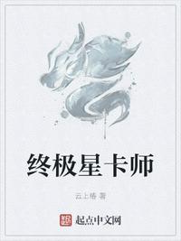 终极星卡师(3)