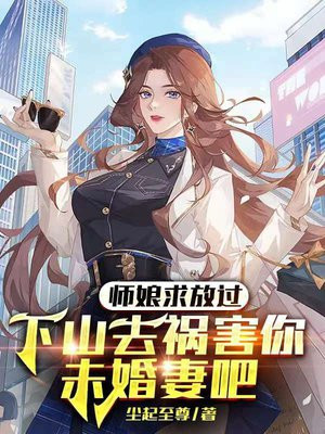 师娘求放过：下山去祸害你未婚妻吧(2)