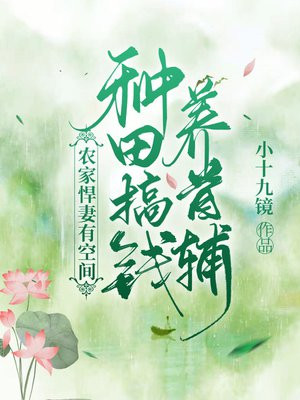 农家悍妻有空间：种田搞钱养首辅(3)