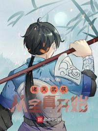 诸天武侠：从全真开始(3)