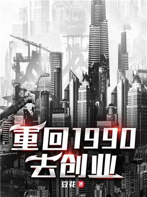 重回1990去创业(2)