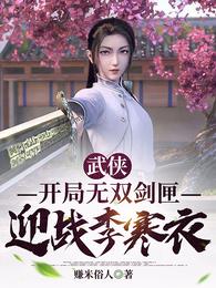 武侠：开局无双剑匣，迎战李寒衣(3)