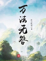 万法无咎(4)