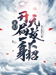 玄幻：开局一身无敌大招(2)