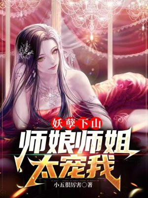 妖孽下山，师娘师姐太宠我(3)