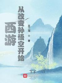 西游：从改变孙悟空开始(3)