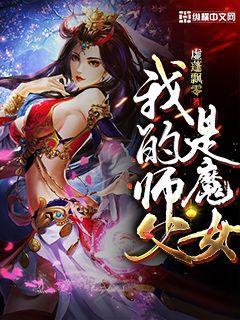 我的师父是魔女(3)